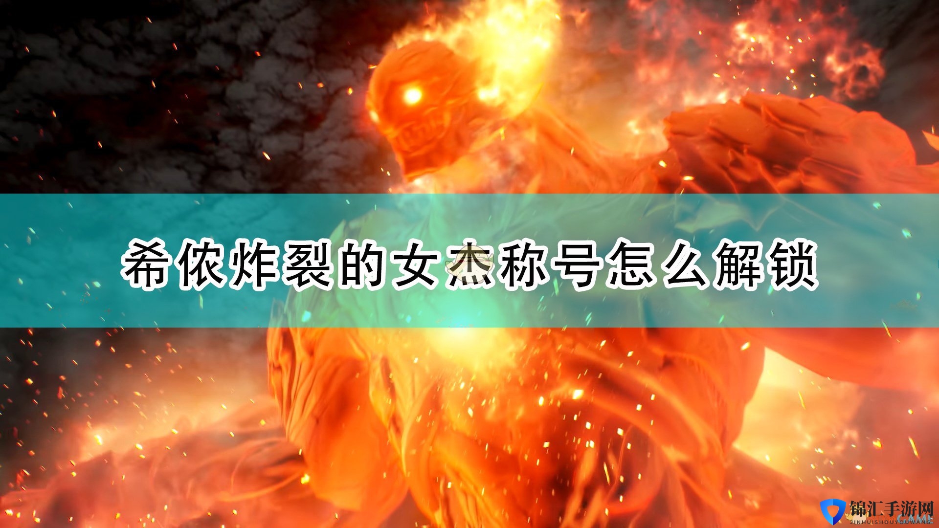 《破晓传说》炸裂的女杰称号解锁条件介绍