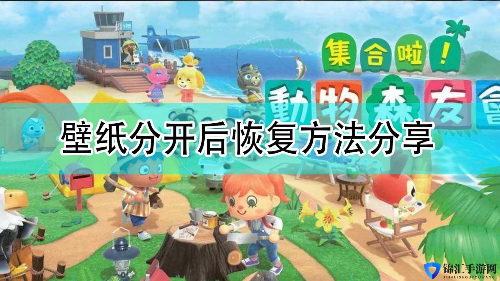 《集合啦！动物森友会》壁纸分开后恢复方法分享