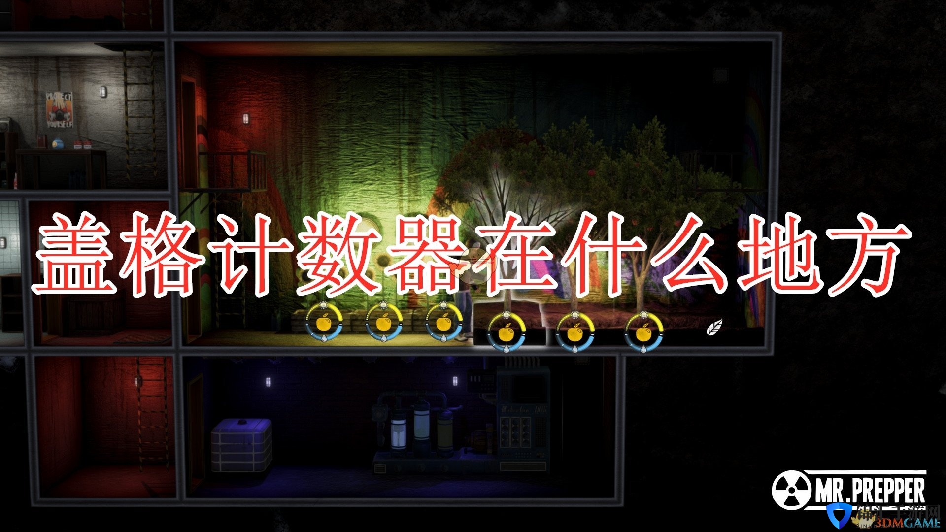 《末日准备狂》盖革计数器位置分享