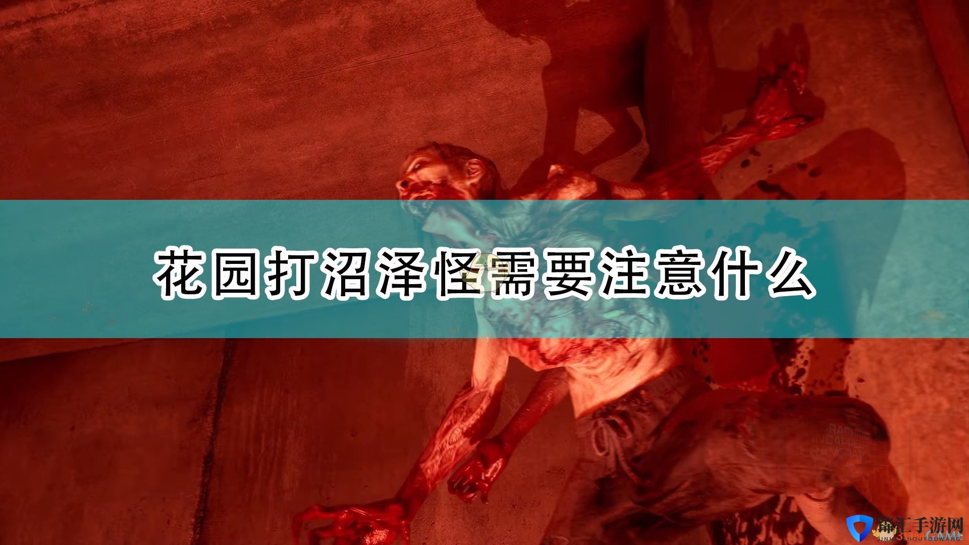 《喋血复仇》花园打沼泽怪注意事项分享