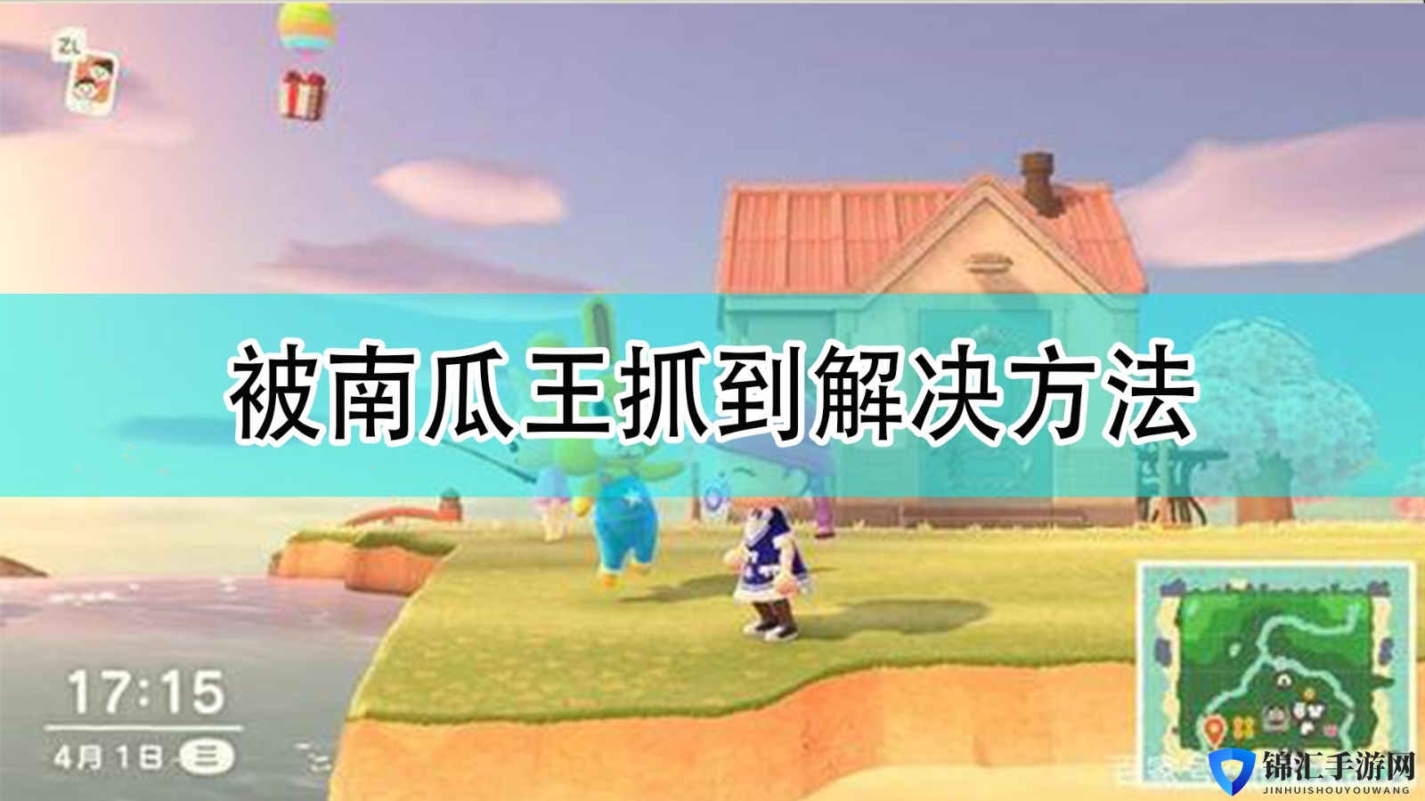 《集合啦！动物森友会》被南瓜王抓到解决方法