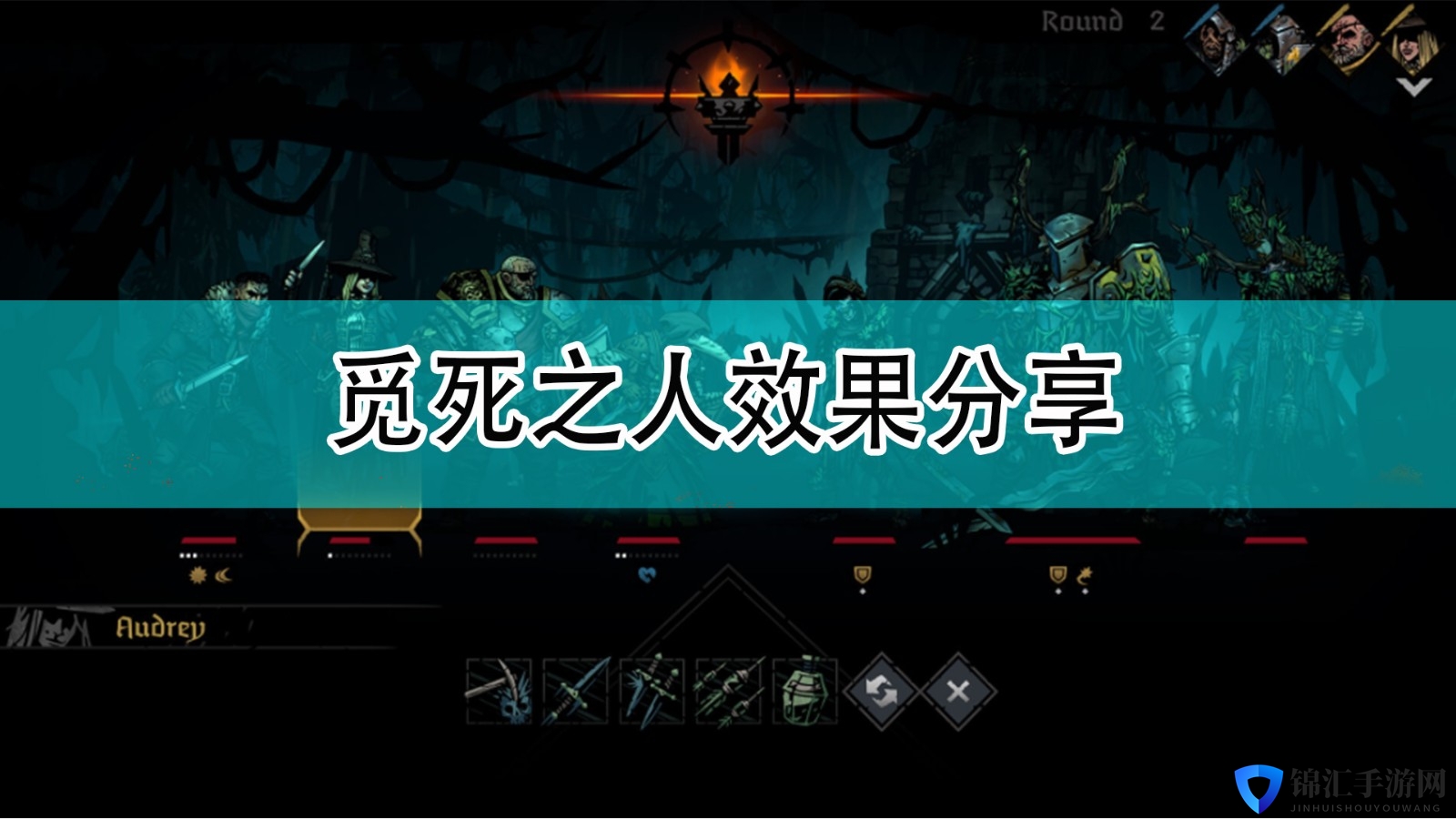 《暗黑地牢2》觅死之人效果分享