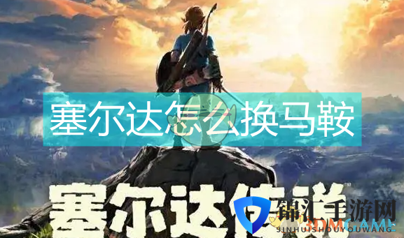 塞尔达怎么换马鞍