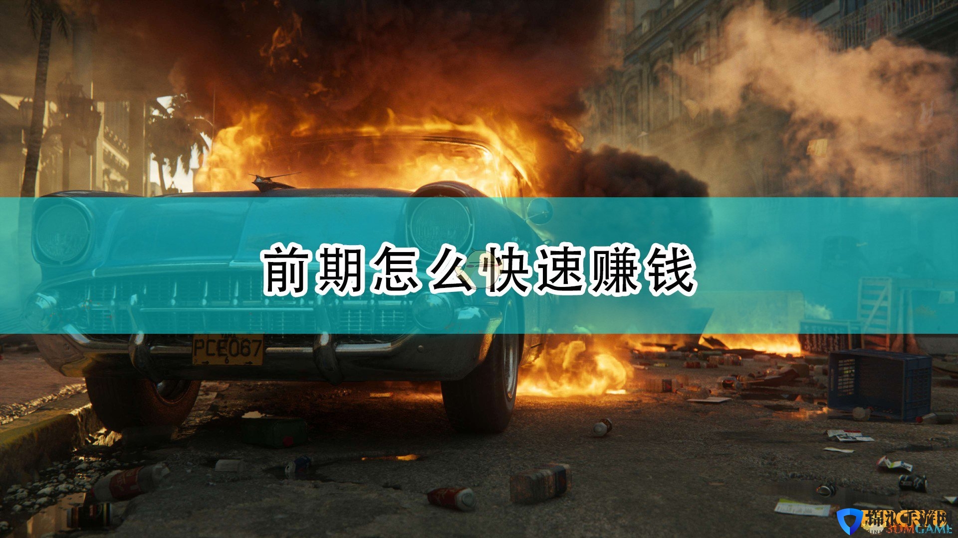 《孤岛惊魂6》前期快速赚钱方法介绍