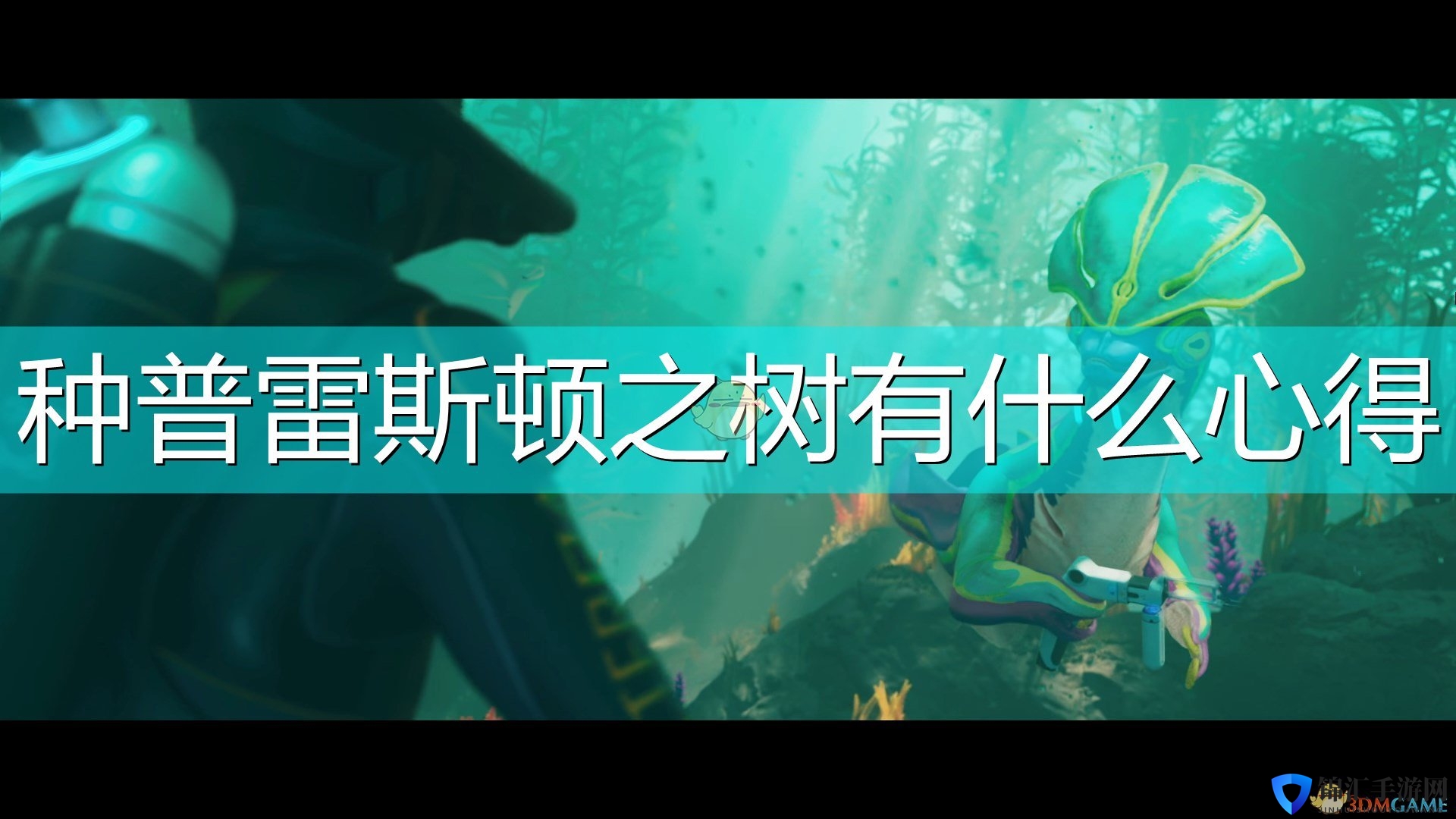 《深海迷航：冰点之下》普雷斯顿之树种植心得分享