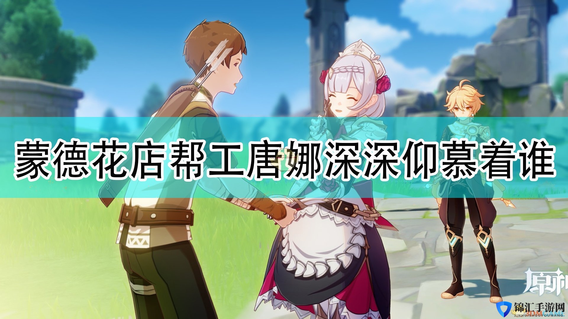 《原神》蒙德花店的唐娜仰慕人问题答案