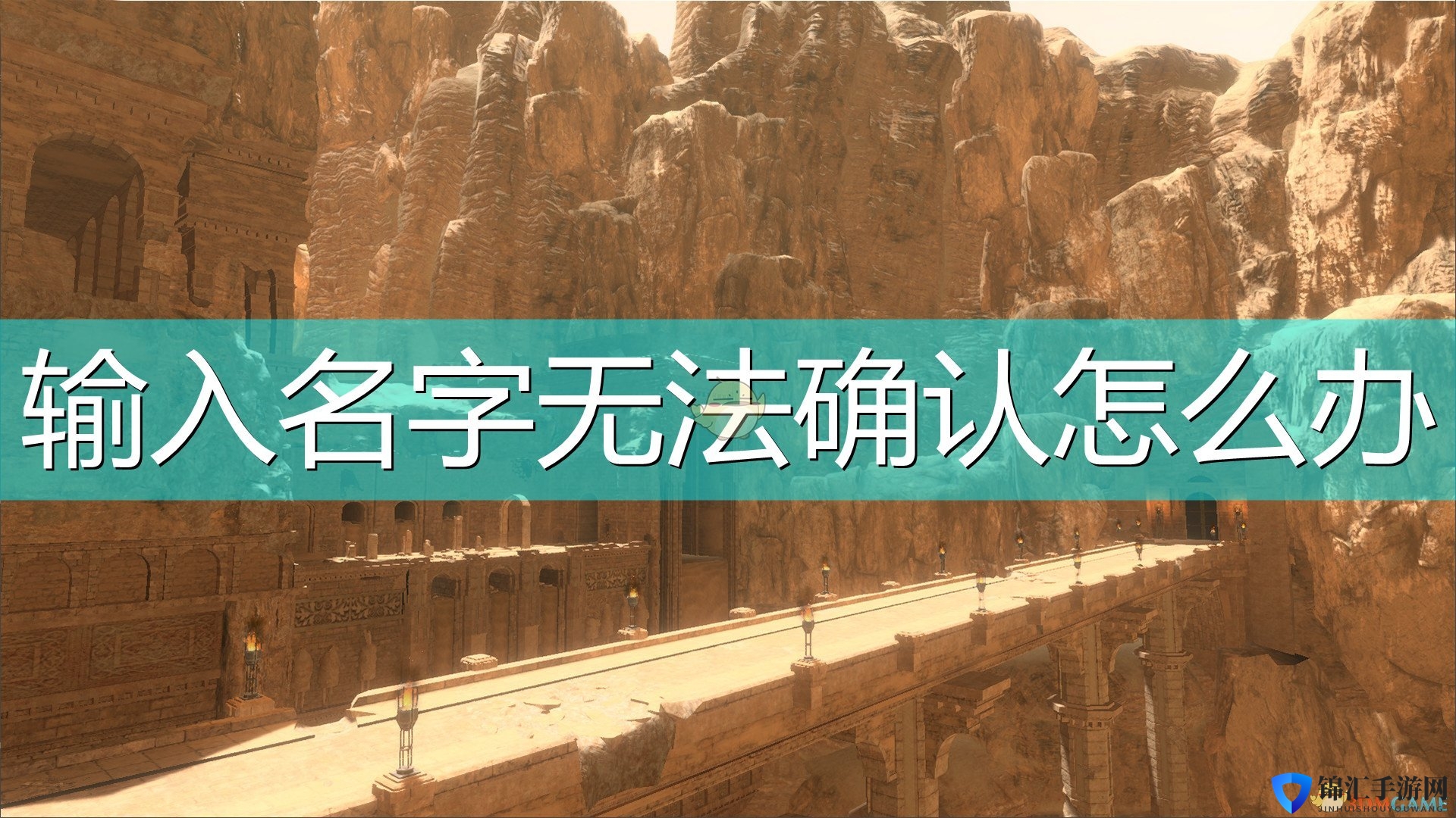 《尼尔：伪装者》输入名字无法确认解决方法介绍