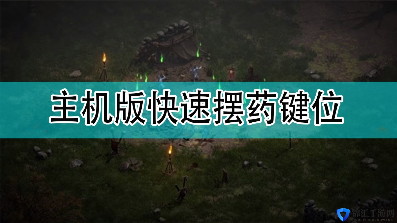《暗黑破坏神2》主机版快速摆药键位分享