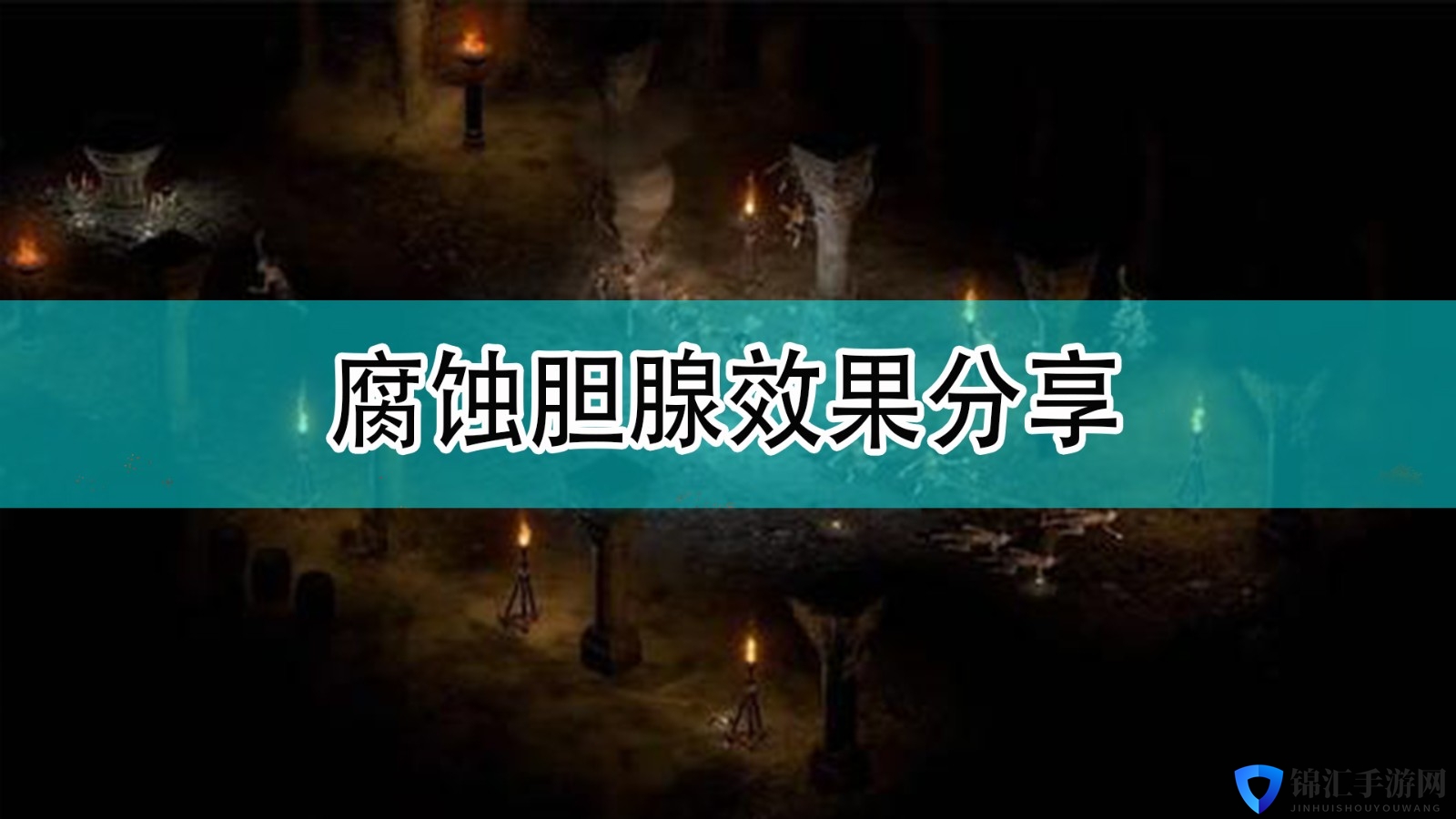 《暗黑地牢2》腐蚀胆腺效果分享