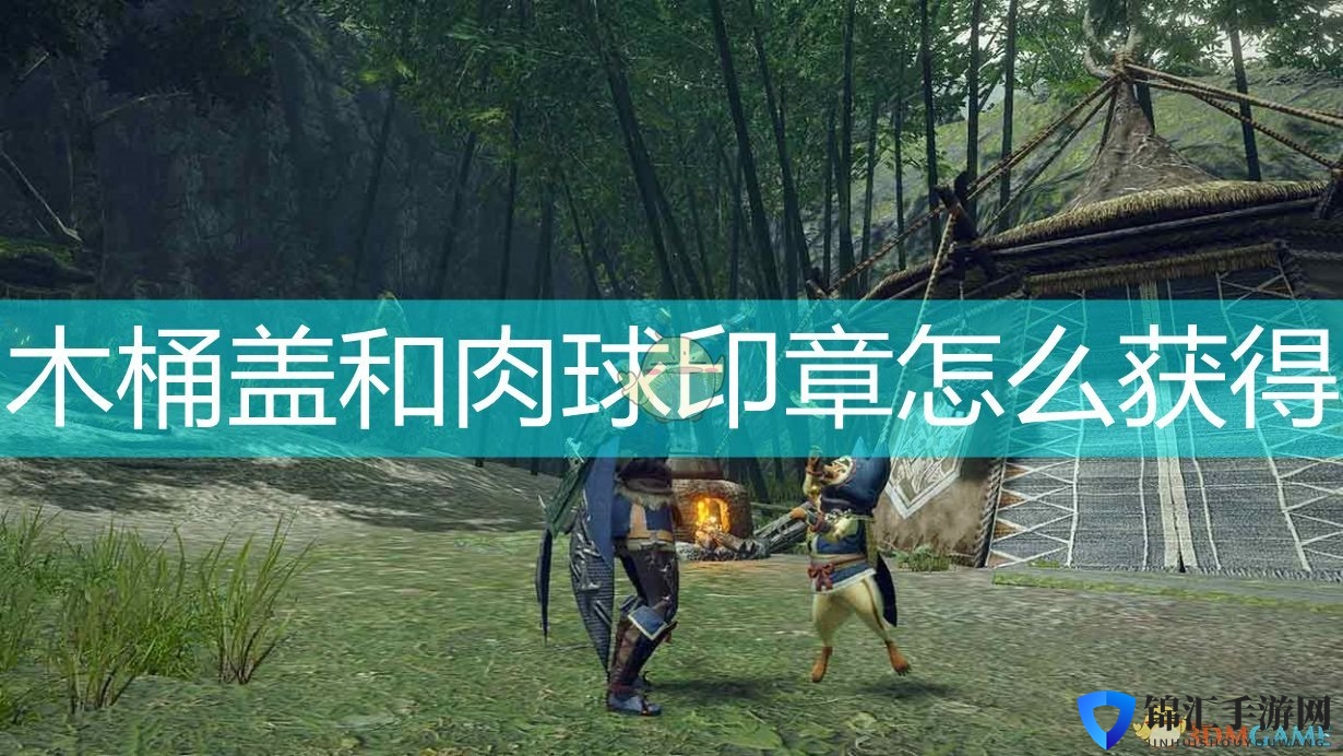 《怪物猎人：崛起》木桶盖及肉球印章获得方法介绍