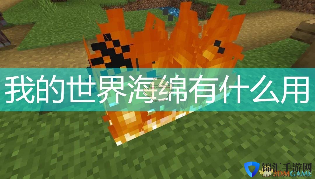 我的世界海绵有什么作用