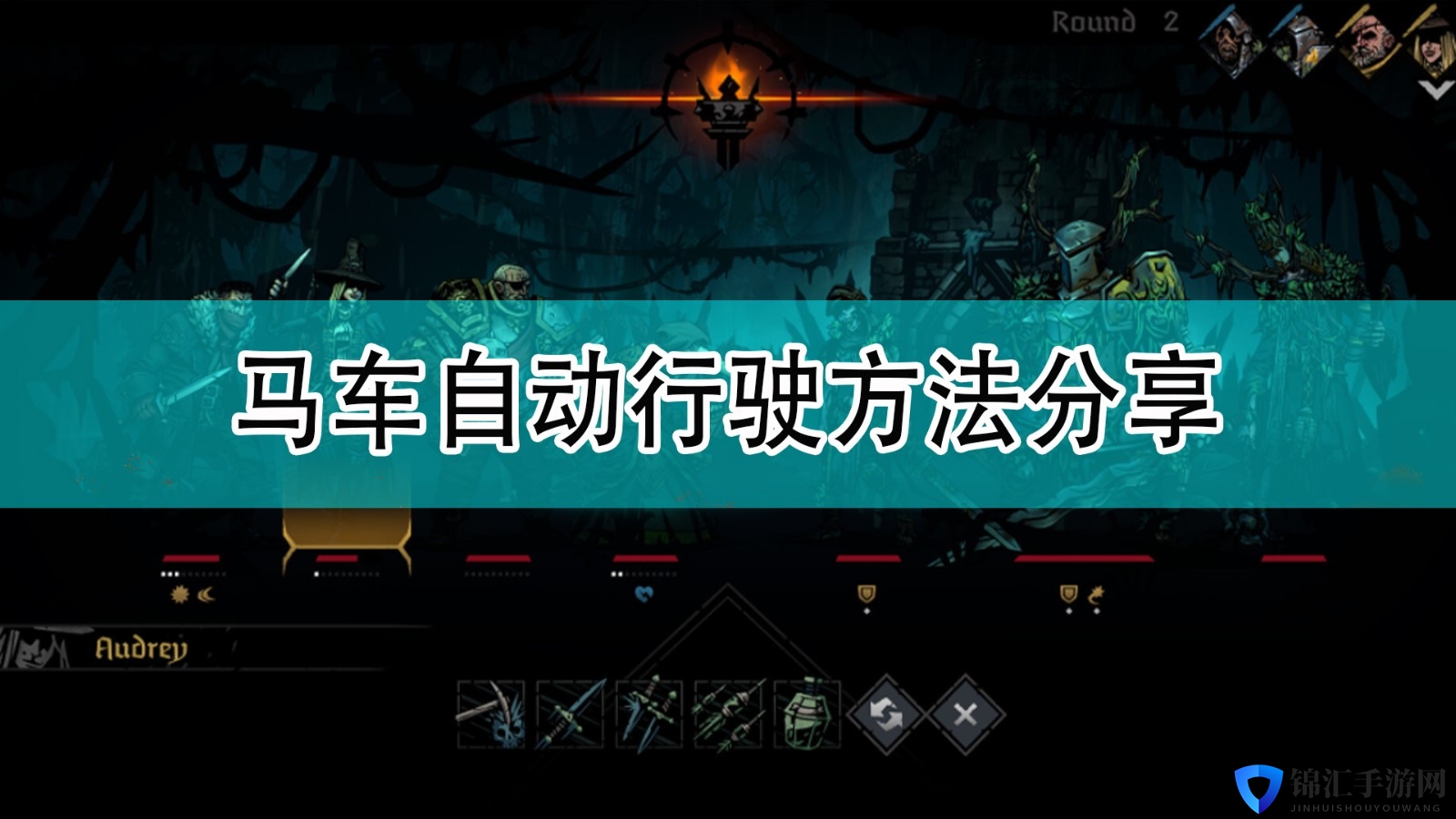 《暗黑地牢2》马车自动行驶方法分享