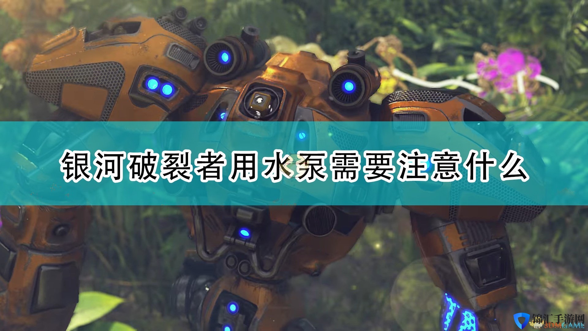 《银河破裂者》水泵使用注意事项分享