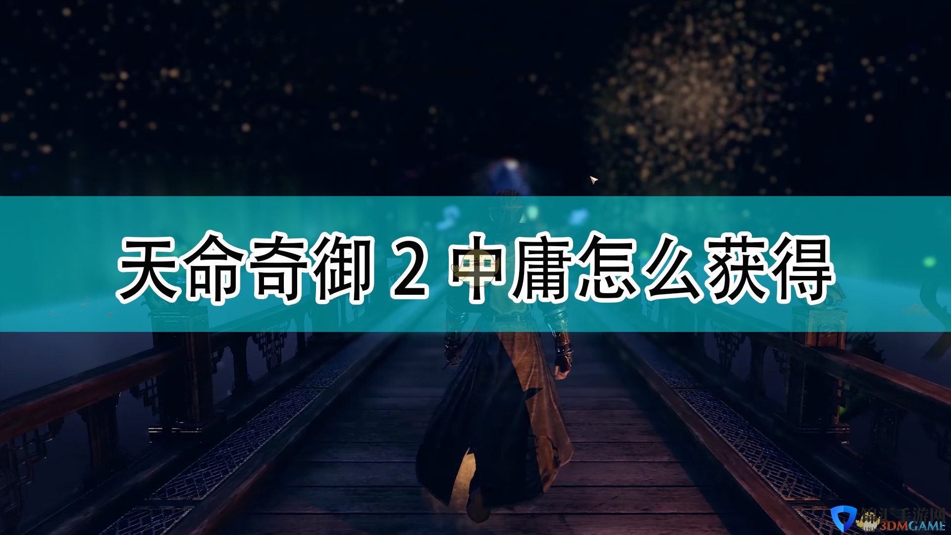 《天命奇御2》中庸获得方法介绍
