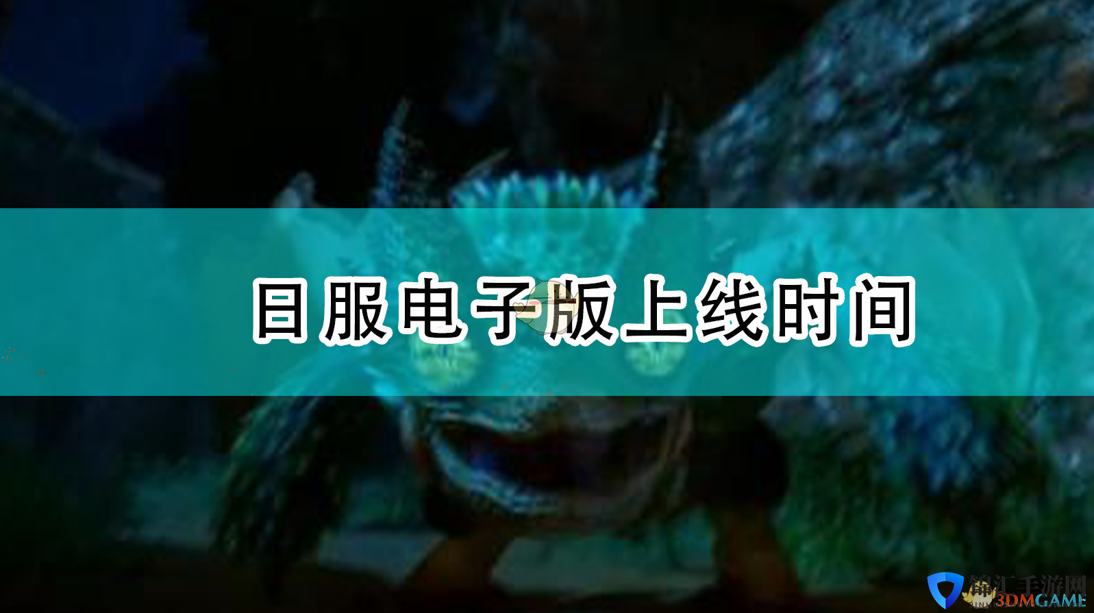 《怪物猎人：崛起》日服电子版上线时间