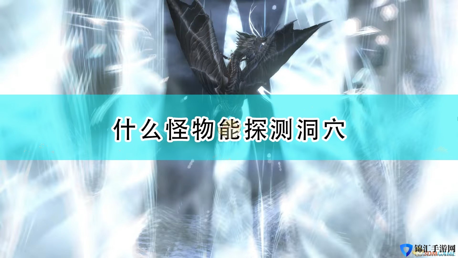 《怪物猎人物语2：毁灭之翼》探测洞穴怪物介绍