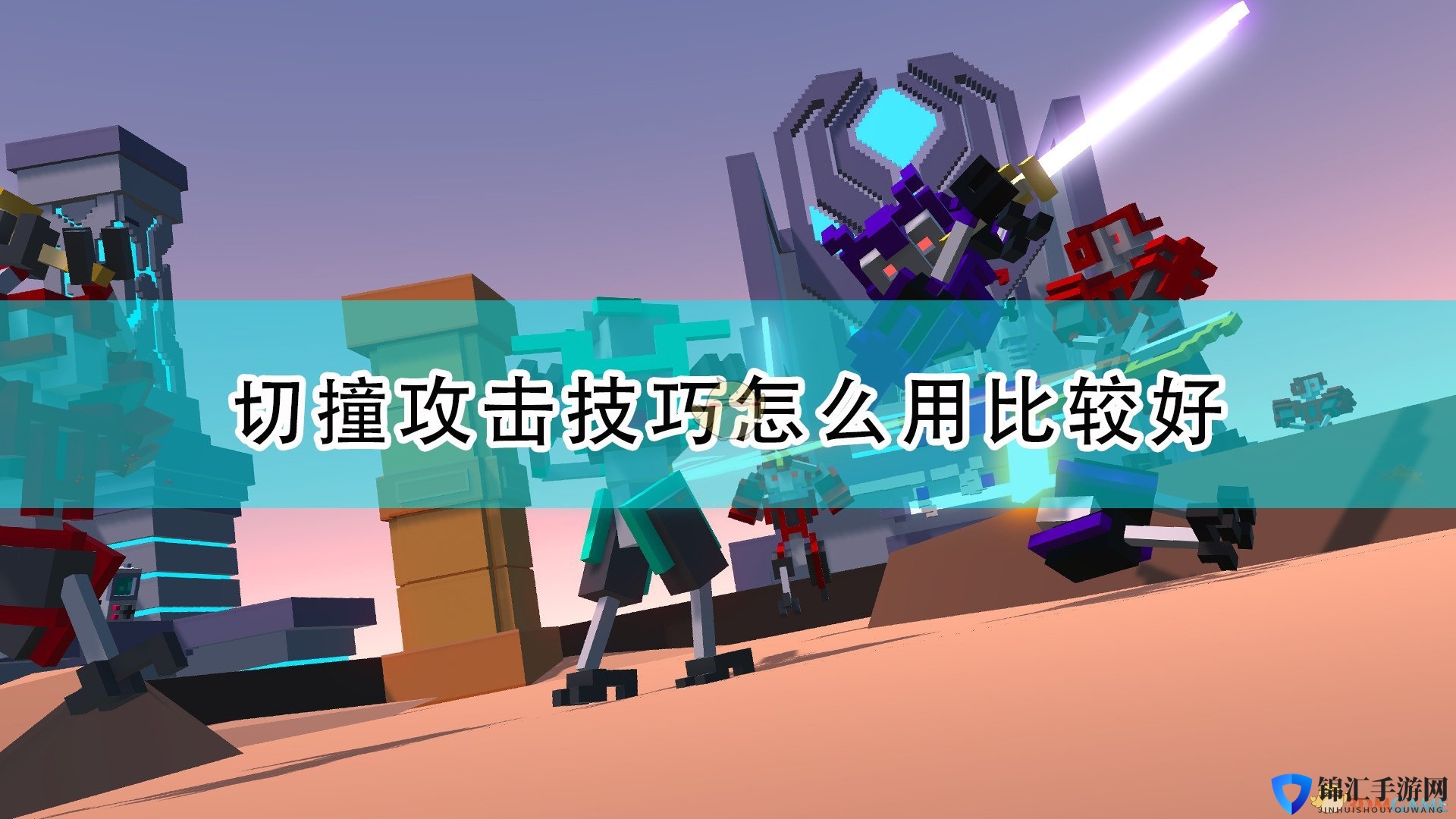 《机器人角斗场》切撞攻击使用技巧分享