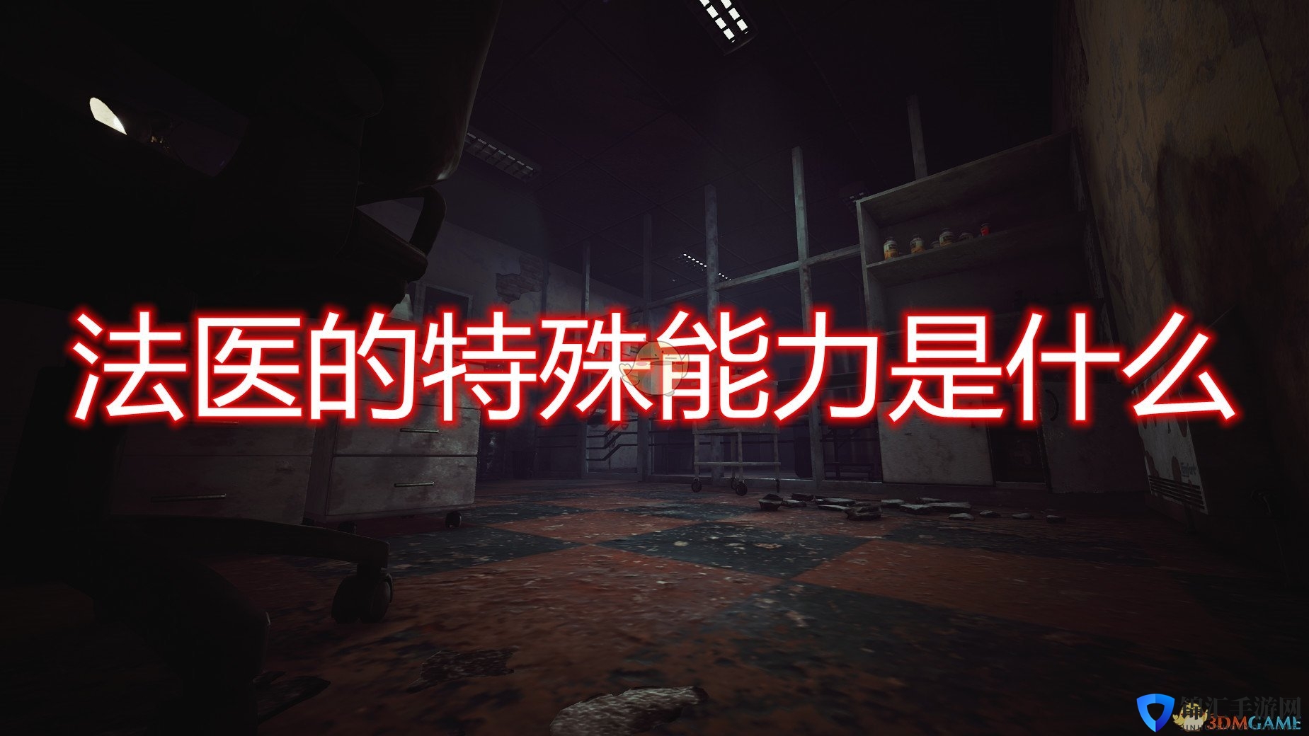 《恐惧之间》法医特殊能力介绍