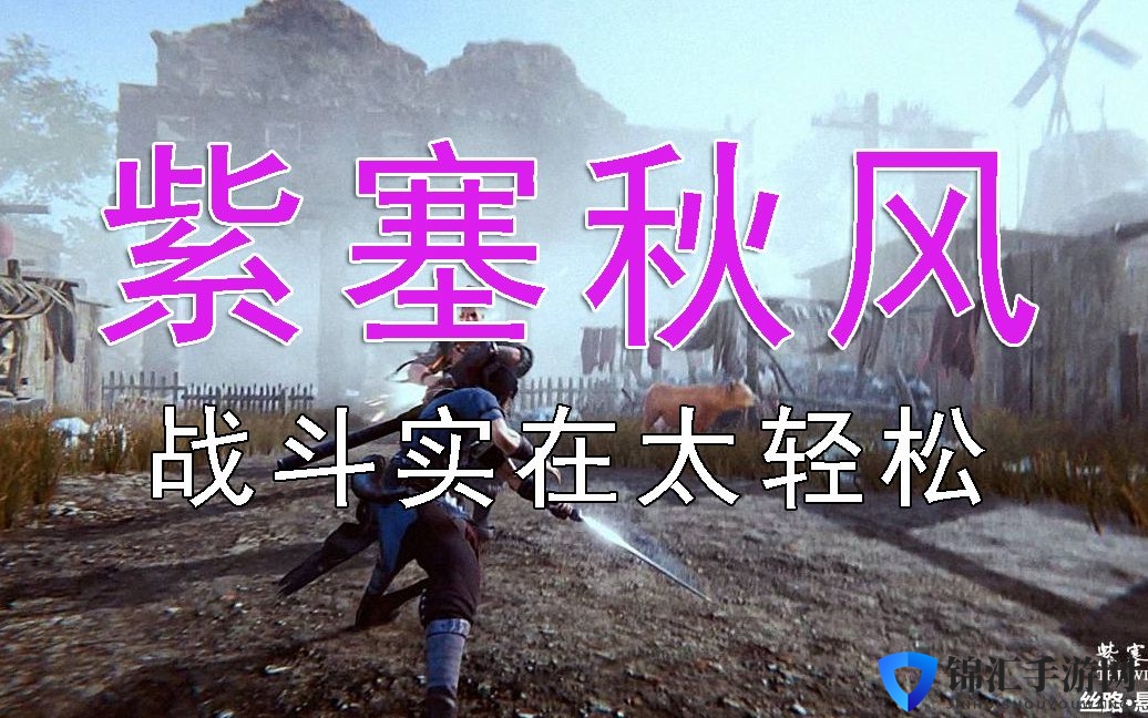 《紫塞秋风》了然难度全视频攻略