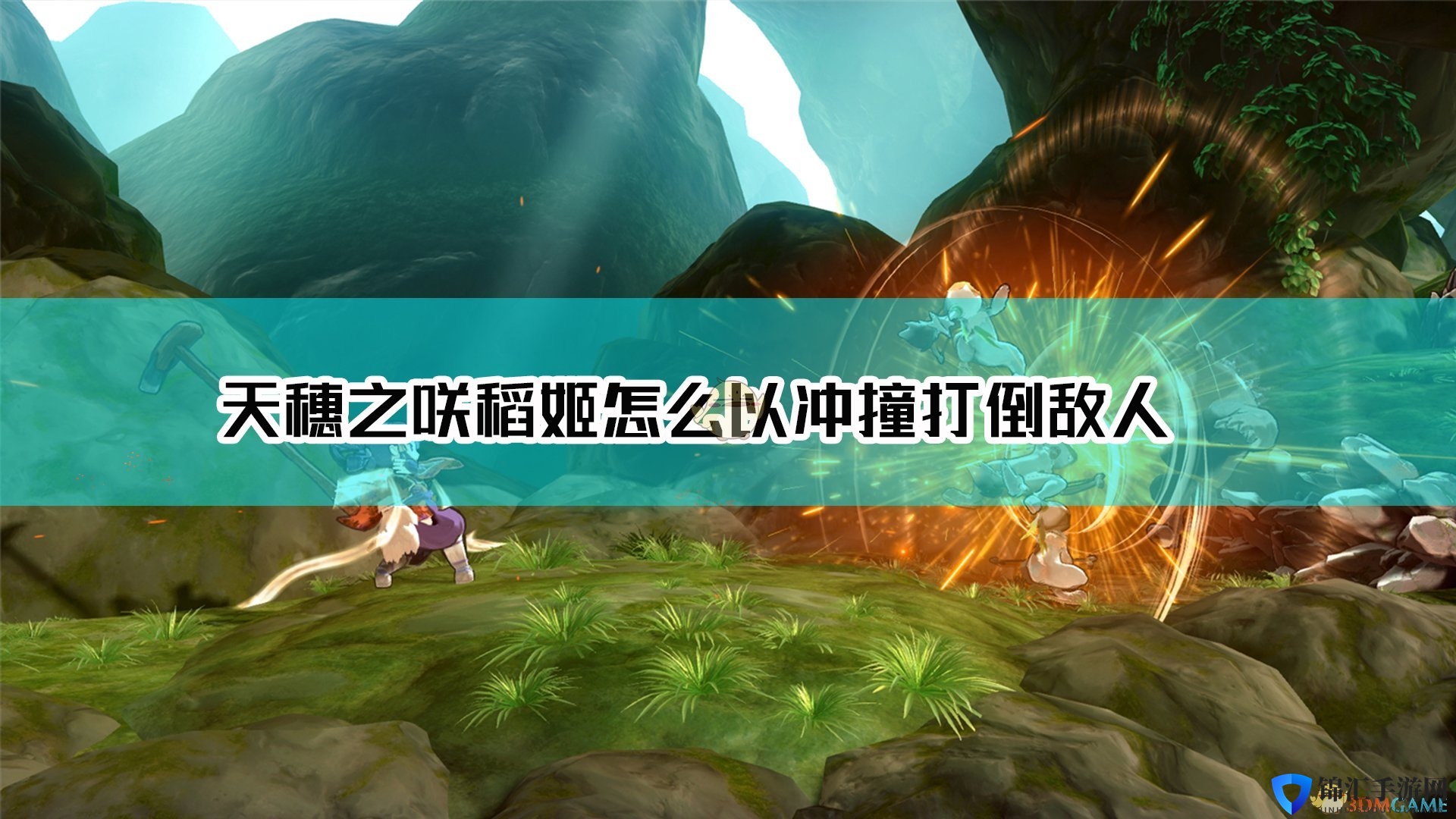 《天穗之咲稻姬》投石恒以冲撞打倒敌人方法介绍