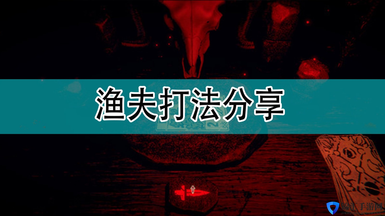 《邪恶冥刻》渔夫打法分享
