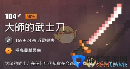 《我的世界：地下城》 大师的武士刀属性一览 掉落地点分享