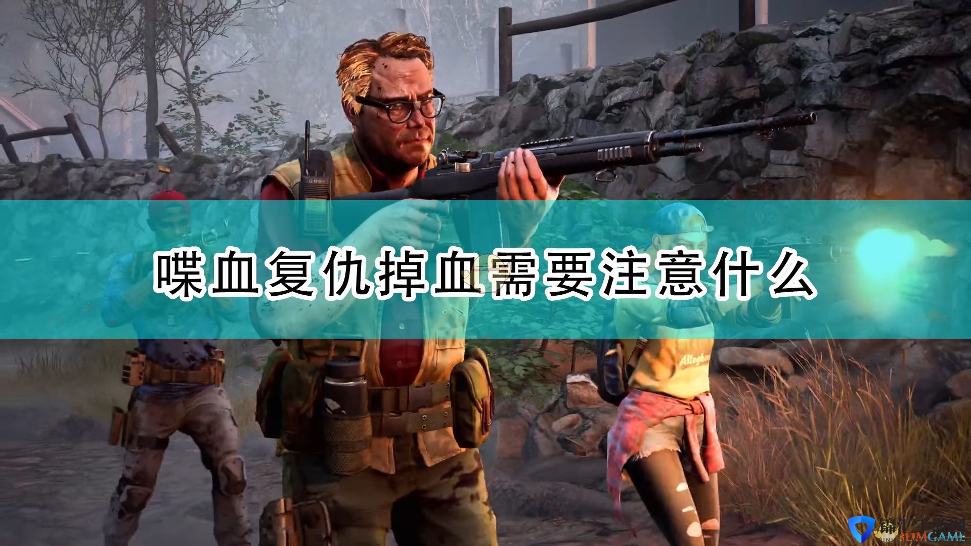 《喋血复仇》掉血注意事项分享