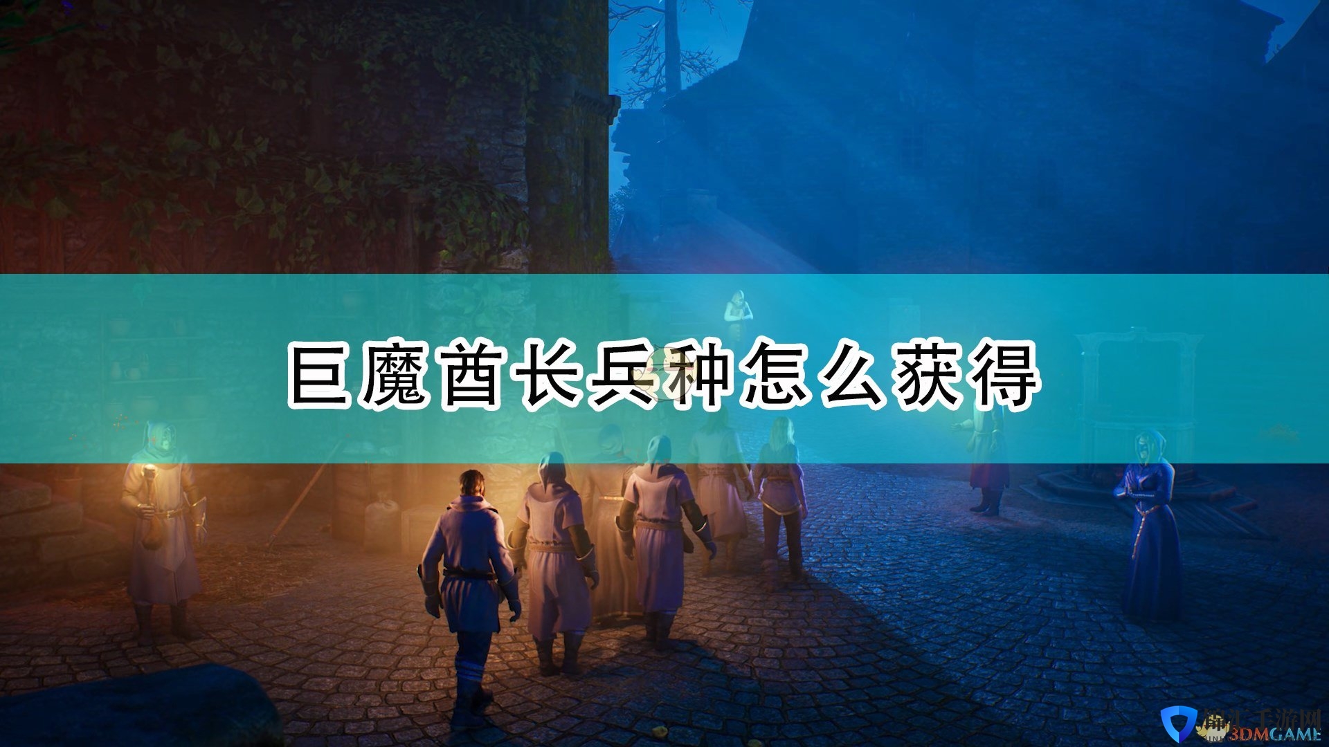 《国王的恩赐2》巨魔酋长兵种获得方法介绍