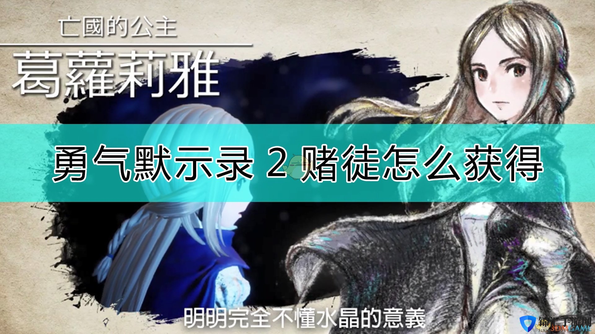 《勇气默示录2》赌徒职业获得的方法