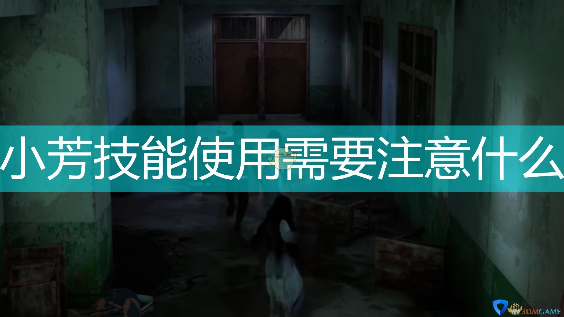 《封灵档案》小芳技能使用注意事项分享