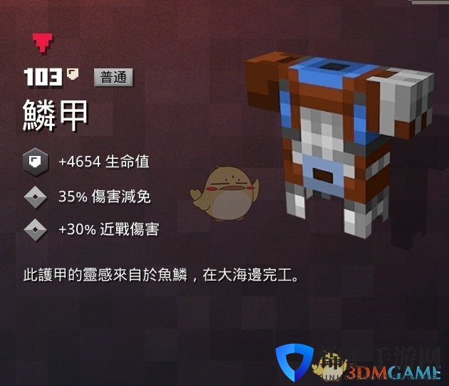 《我的世界：地下城》鳞甲属性一览 掉落地点分享