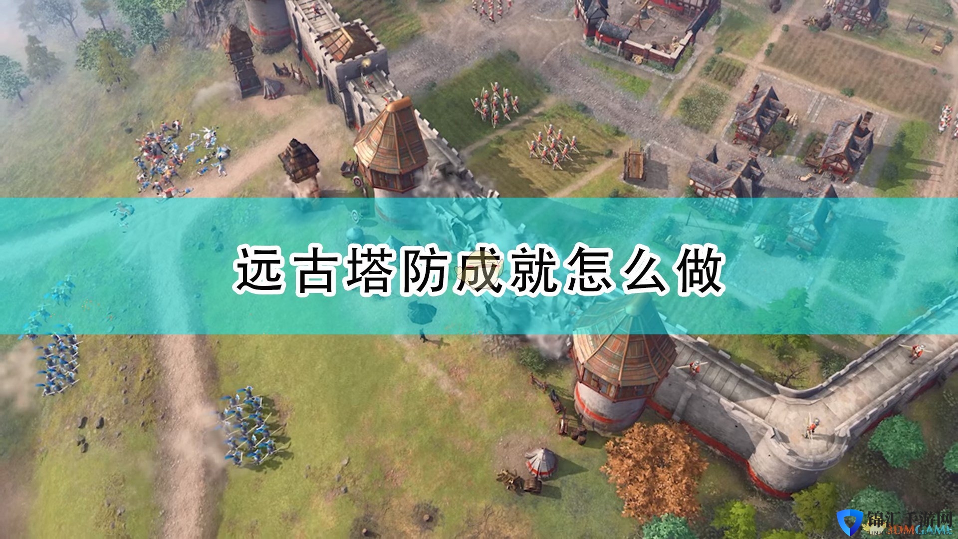 《帝国时代4》远古塔防成就完成攻略分享