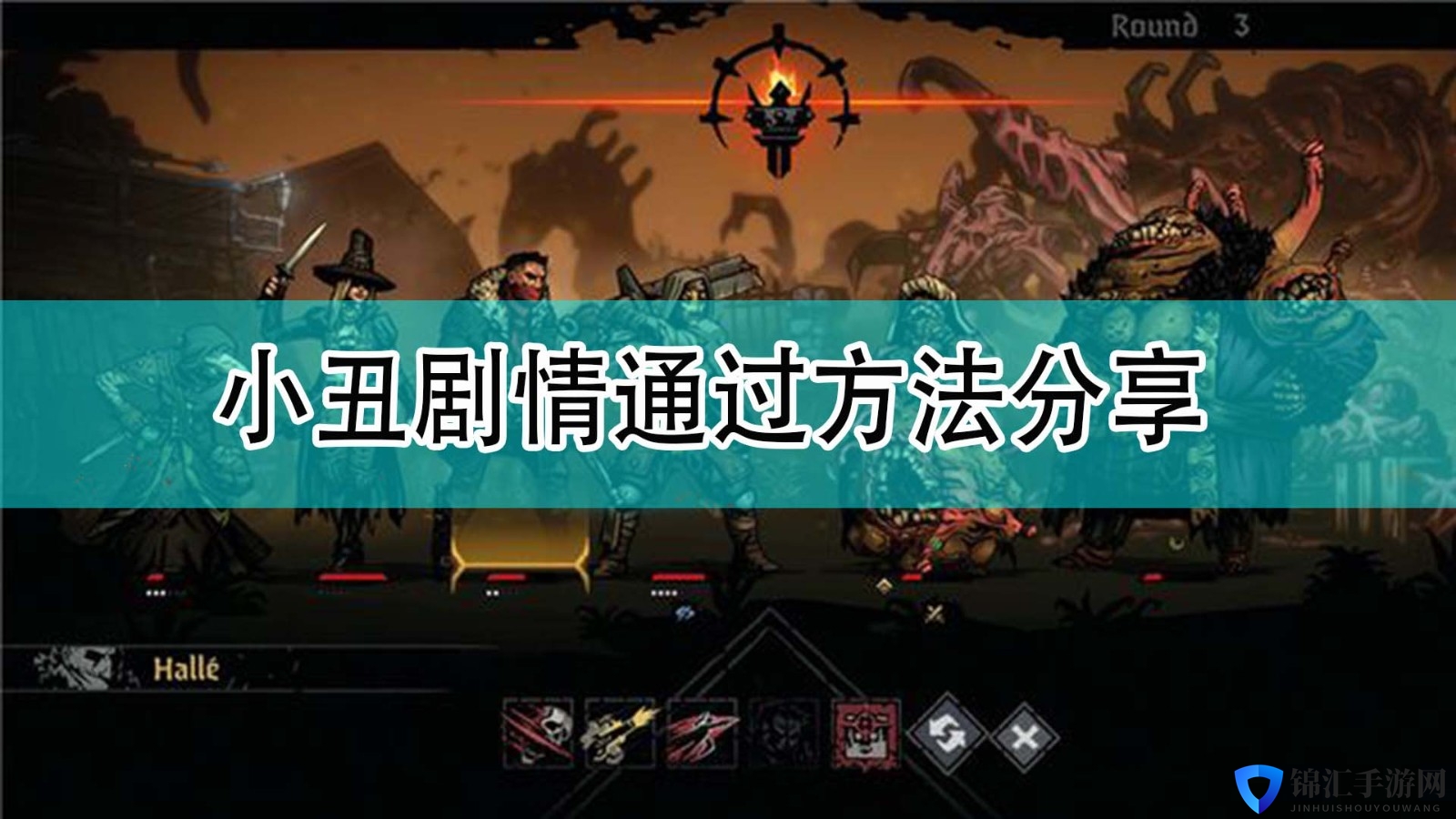 《暗黑地牢2》小丑剧情通过方法分享
