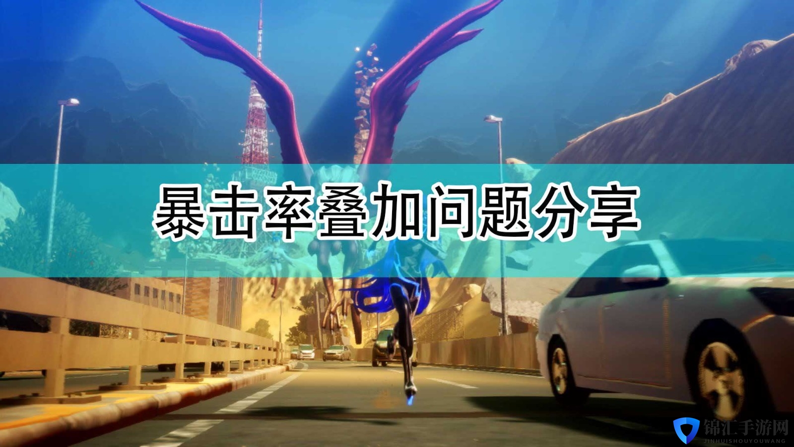 《真女神转生5》暴击率叠加问题分享