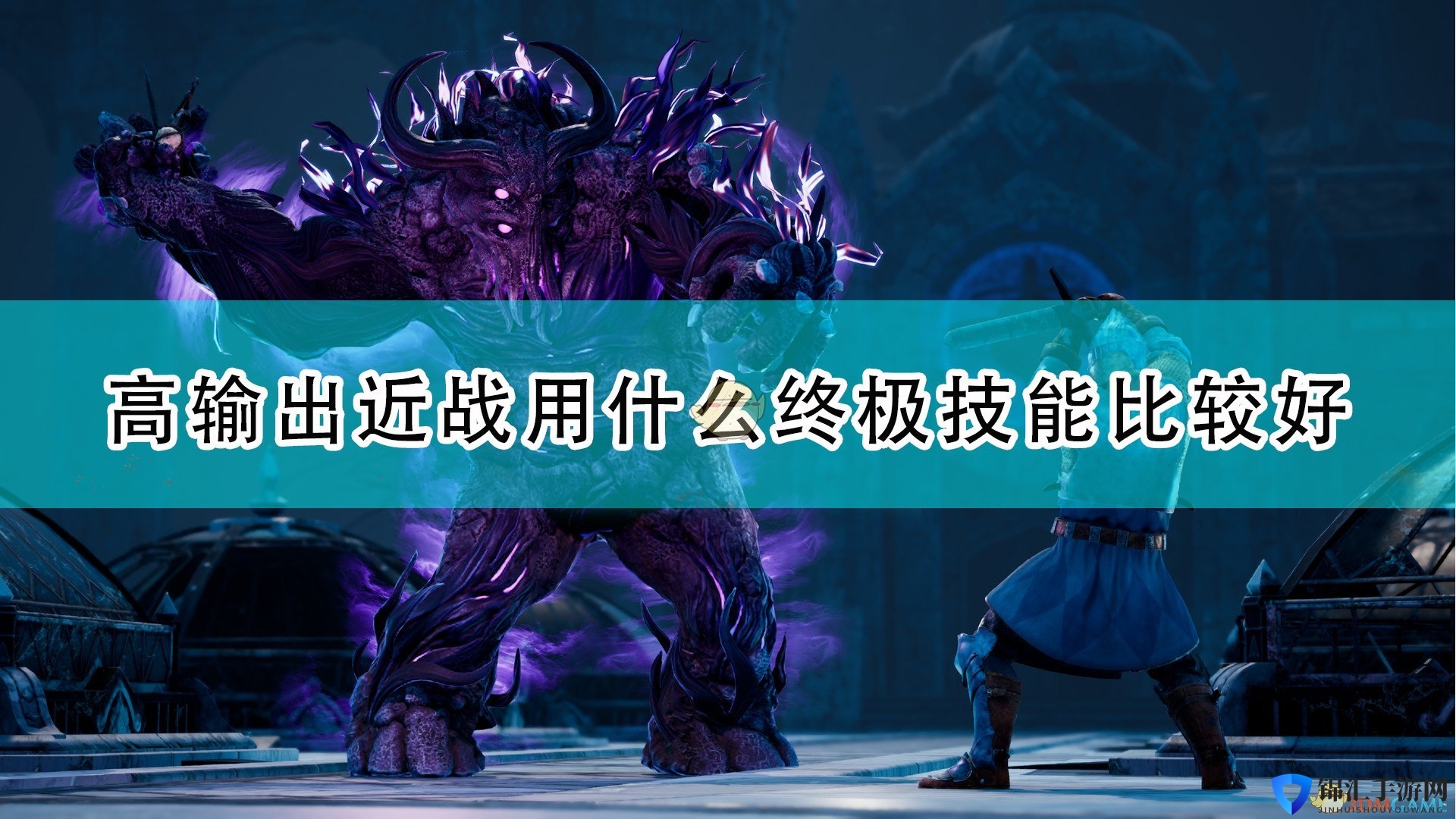 《国王的恩赐2》高输出近战流终极技能推荐