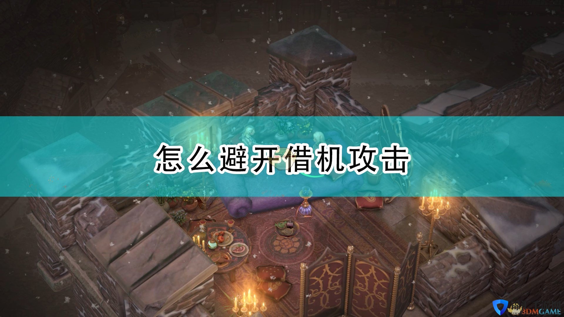 《开拓者：正义之怒》避免借机攻击方法介绍