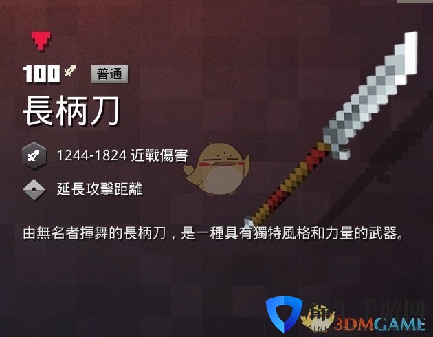 《我的世界：地下城》长柄刀属性一览 掉落地点分享