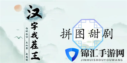 汉字找茬王拼图甜剧通关攻略1