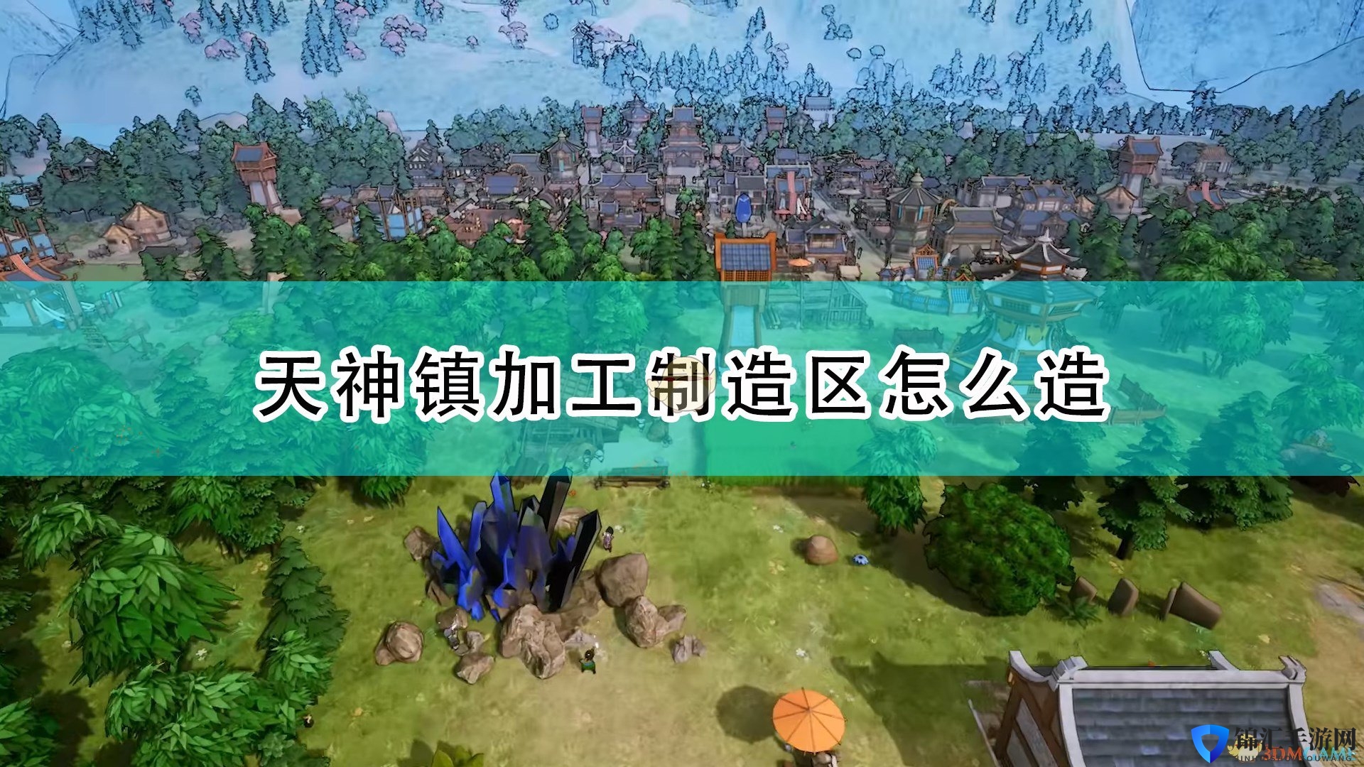 《天神镇》加工制造区建造方法介绍