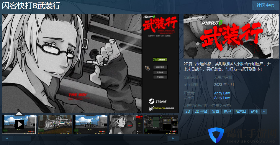 《闪客快打8武装行》Steam页面上线 本月发售