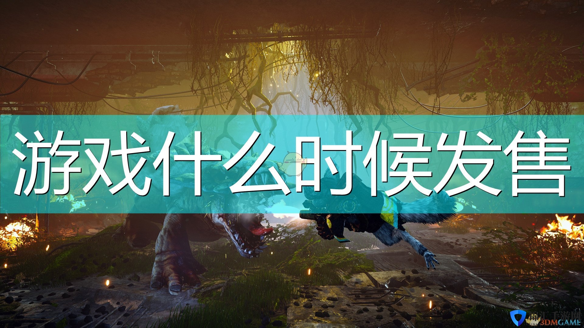 《生化变种》游戏发售解锁时间介绍