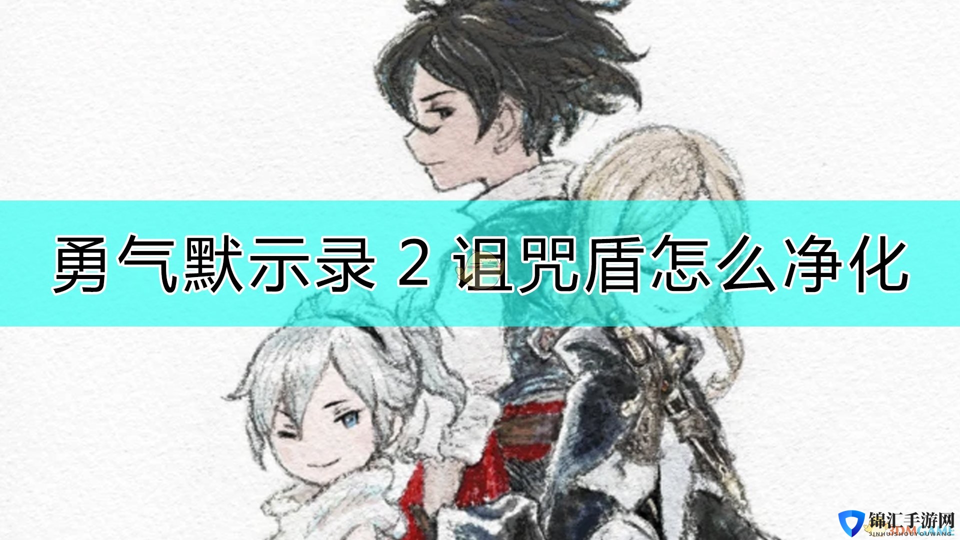 《勇气默示录2》诅咒盾净化方法