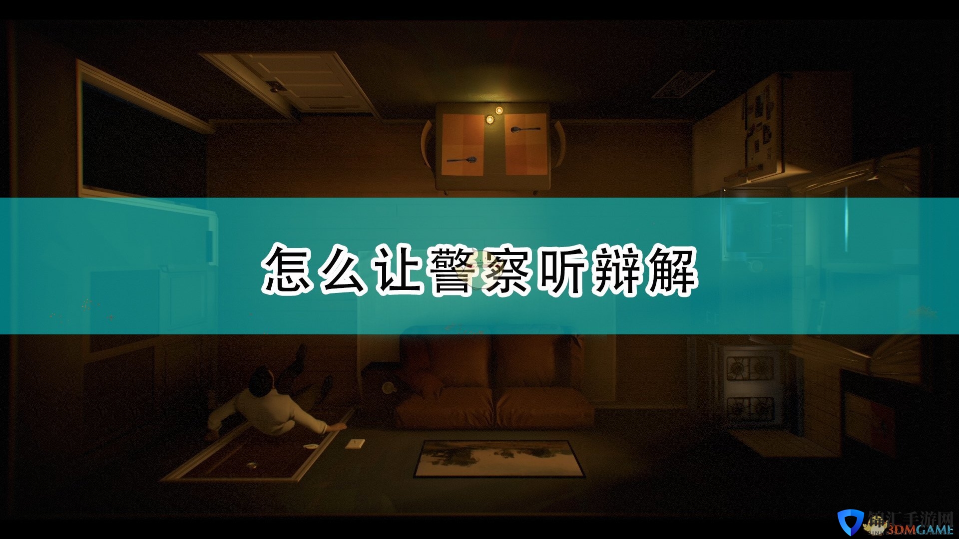 《十二分钟》让警探听辩解方法介绍