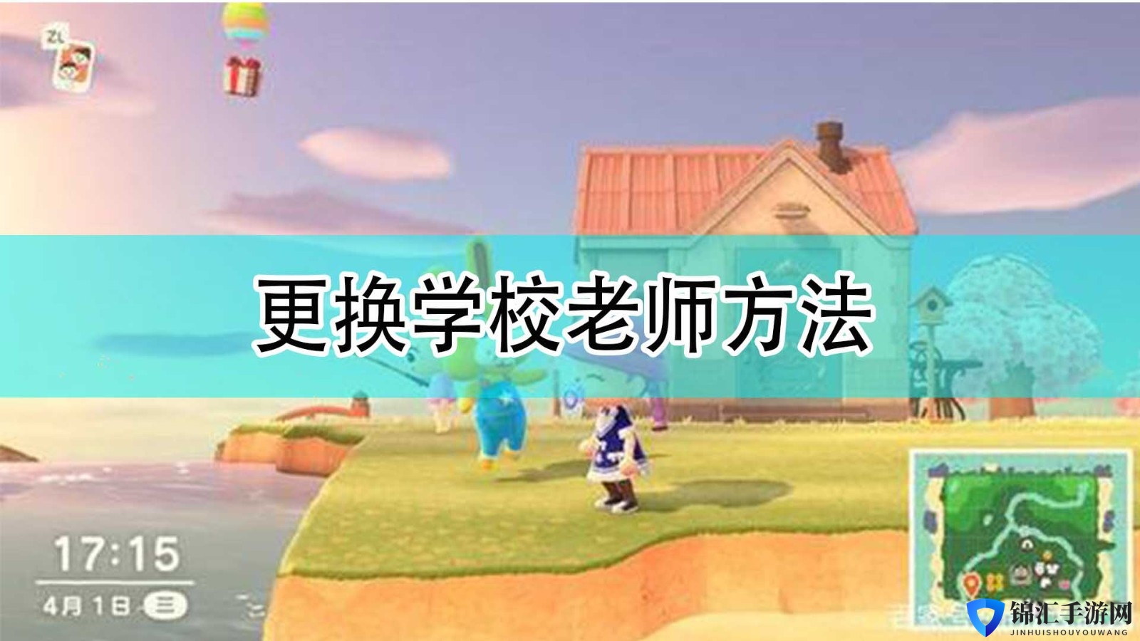 《集合啦！动物森友会》更换学校老师方法分享