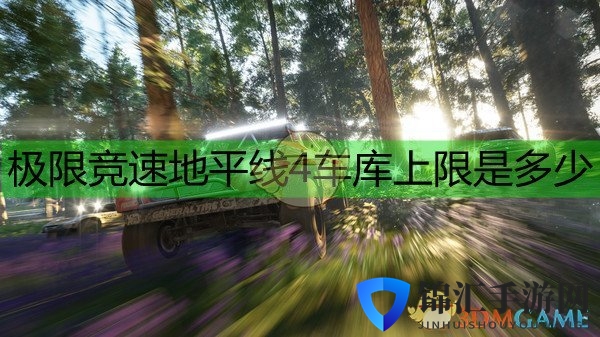 《极限竞速：地平线4》车库上限数统计