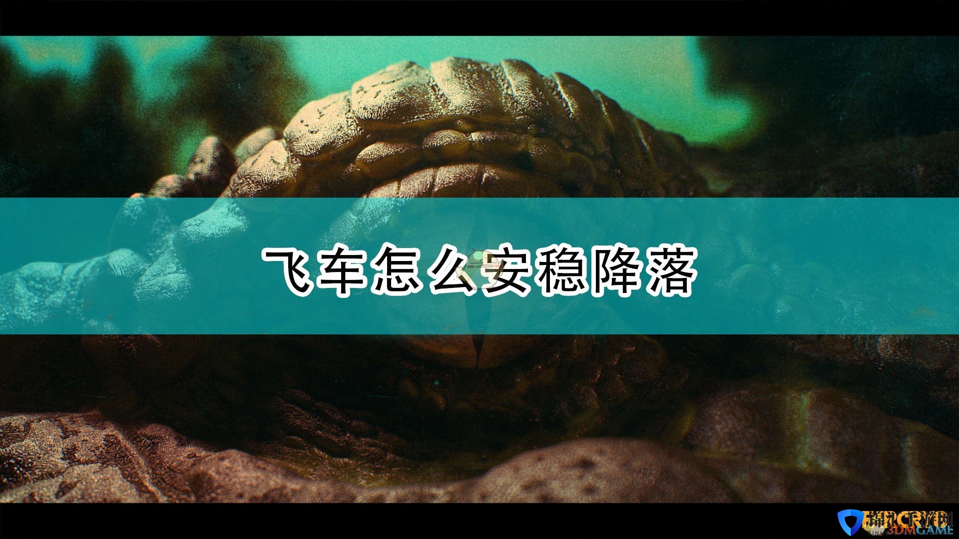 《孤岛惊魂6》飞车安稳降落技巧介绍