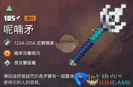 《我的世界：地下城》 呢喃矛属性一览 掉落地点分享