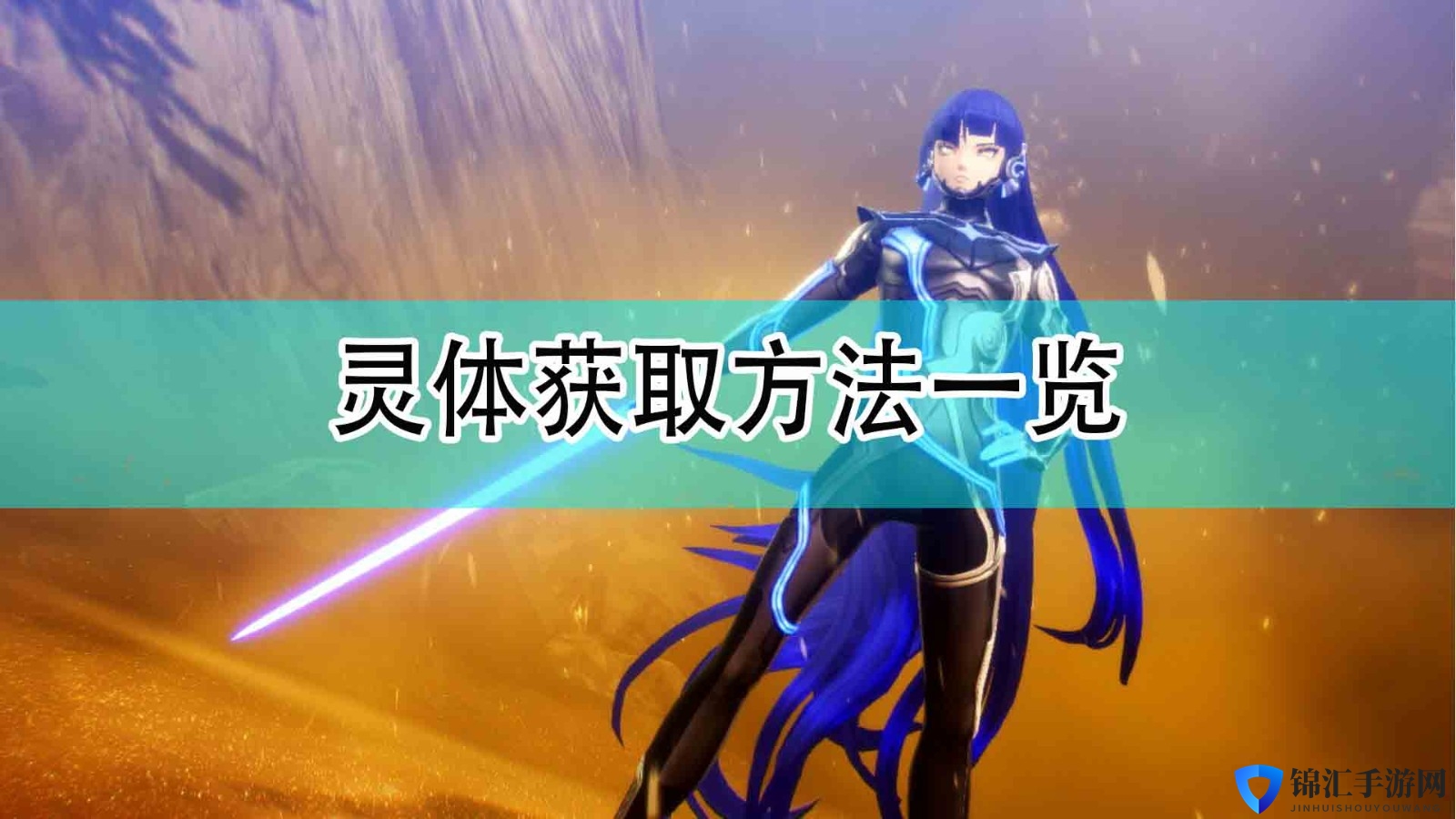 《真女神转生5》灵体获取方法一览