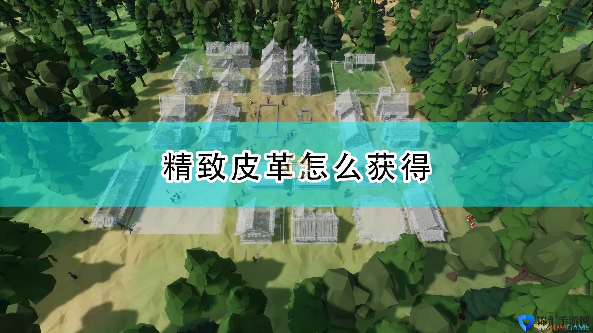 《部落幸存者》精致皮革获得方法介绍