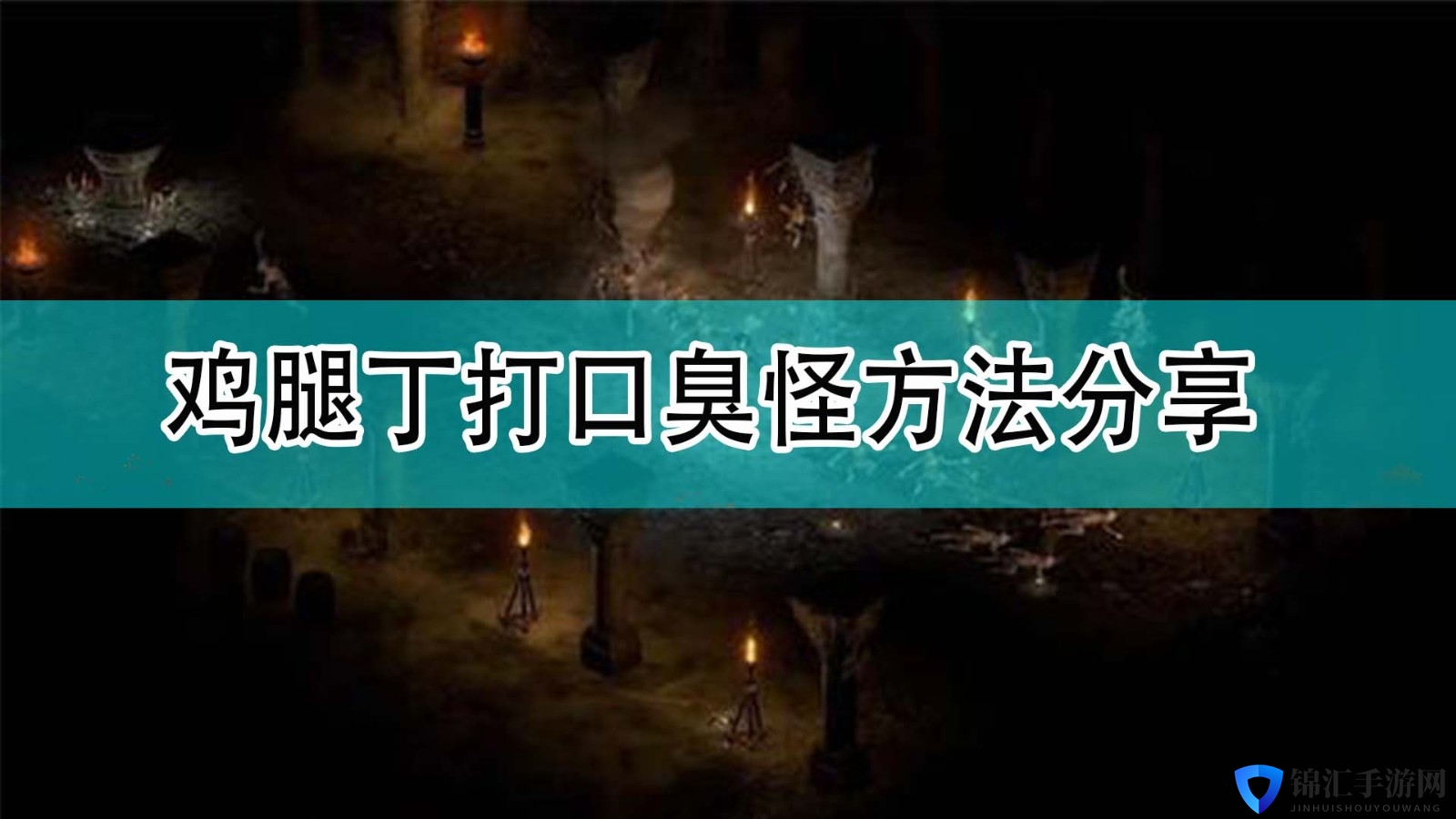  《暗黑破坏神2》鸡腿丁打口臭怪方法分享